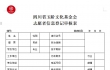 四川省玉阶文化基金会 志愿者信息登记审核表