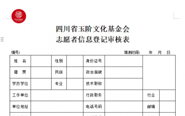 四川省玉阶文化基金会 志愿者信息登记审核表