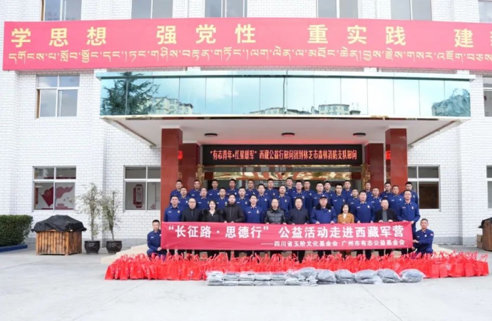 玉阶文化基金会西藏公益行慰问团走进林芝市森林消防支队