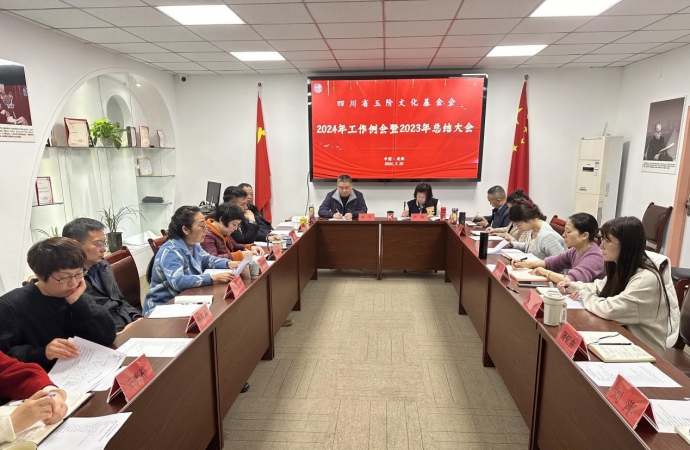 四川省玉阶文化基金会2024年工作例会暨2023年总结大会在蓉召开