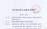 四川省玉阶文化基金会章程