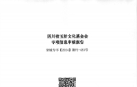 四川省玉阶文化基金会2023年度专项信息审核报告