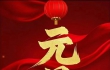 四川省玉阶文化基金会祝大家元旦快乐