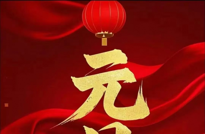 四川省玉阶文化基金会祝大家元旦快乐