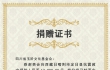 四川省玉阶文化基金会全体党员和员工向西藏定日地震灾区献爱心