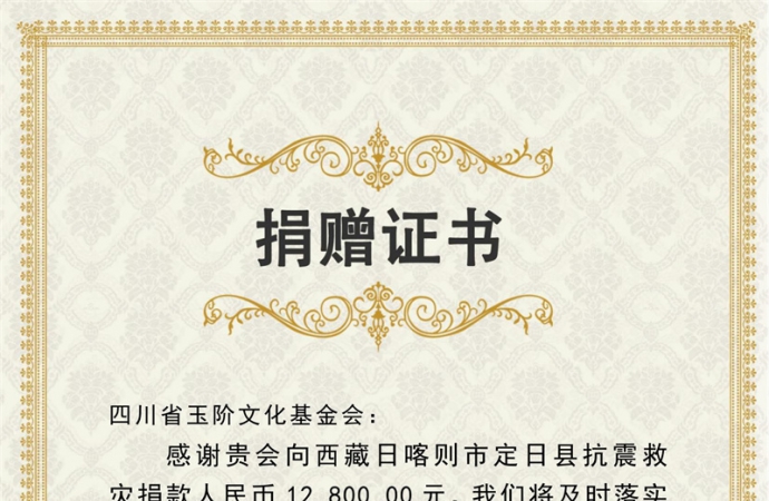 四川省玉阶文化基金会全体党员和员工向西藏定日地震灾区献爱心