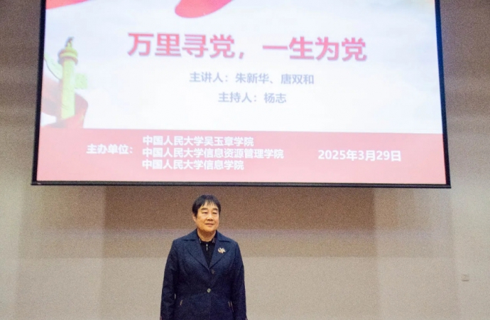 四川省玉阶文化基金会理事长朱新华受邀出席中国人民大学相关学院主题党课活动