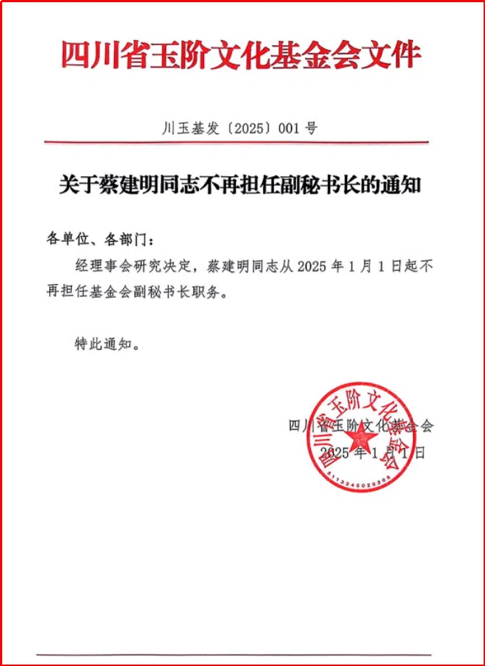 关于蔡建明同志不再担任副秘书长的通知